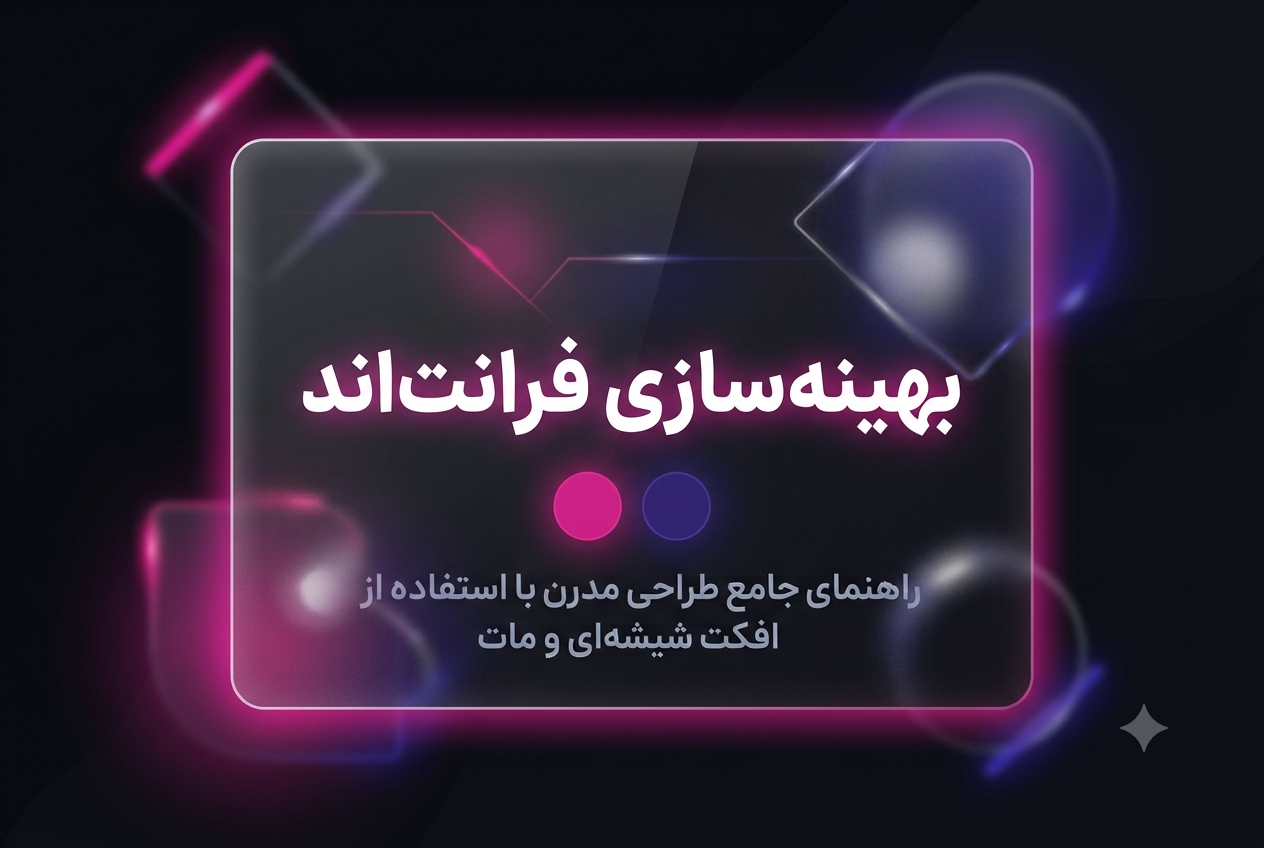 بهینه‌سازی فرانت‌اند