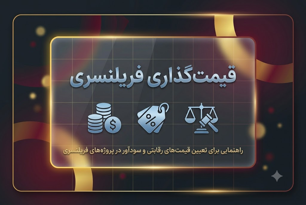 قیمت‌گذاری فریلنسری