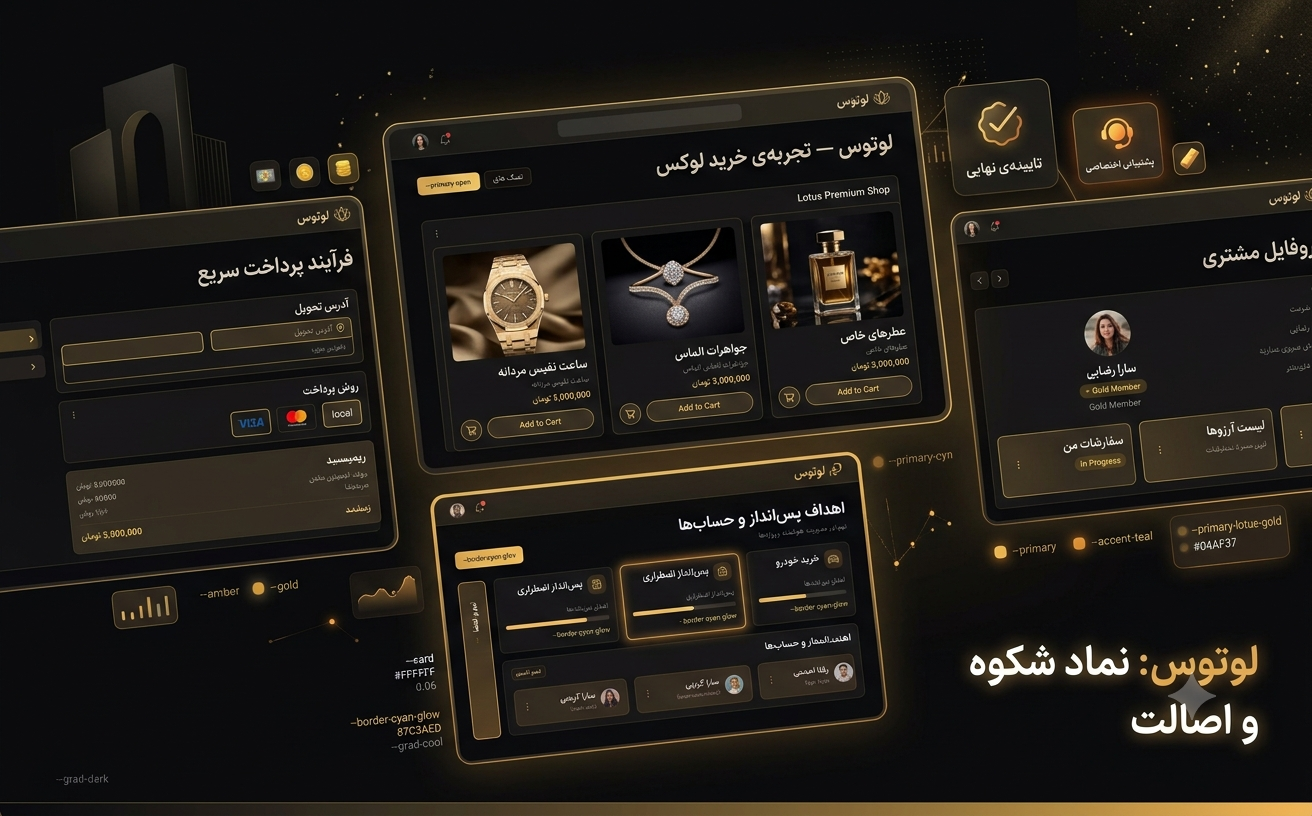لوتوس — تجربه‌ی خرید لوکس